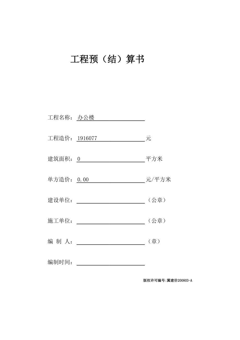 表格模板-某办公楼工程预算计价表全 精品.xls_第1页