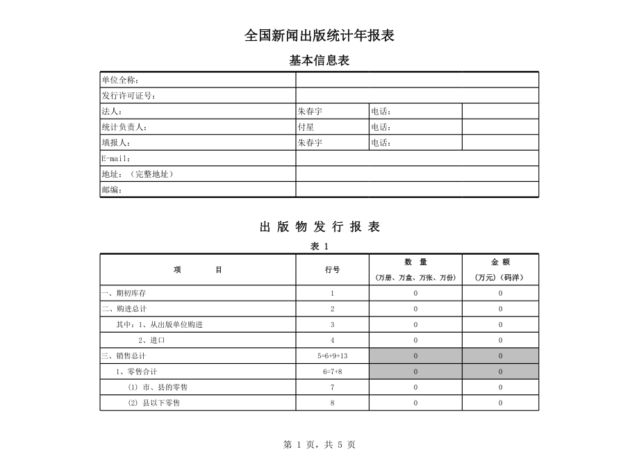 表格模板-副本全国新闻出版统计年报表 精品.xls_第1页