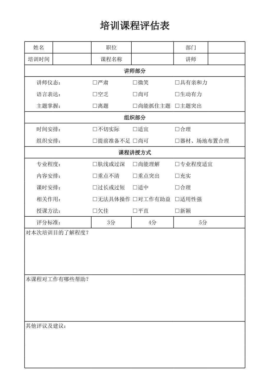 表格模板-培训课程评估表 精品.xls_第1页