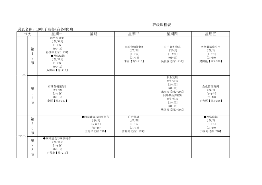 表格模板-管理与信息学部课程表 精品.xls_第1页