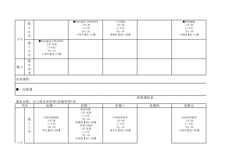 表格模板-管理与信息学部课程表 精品.xls_第3页