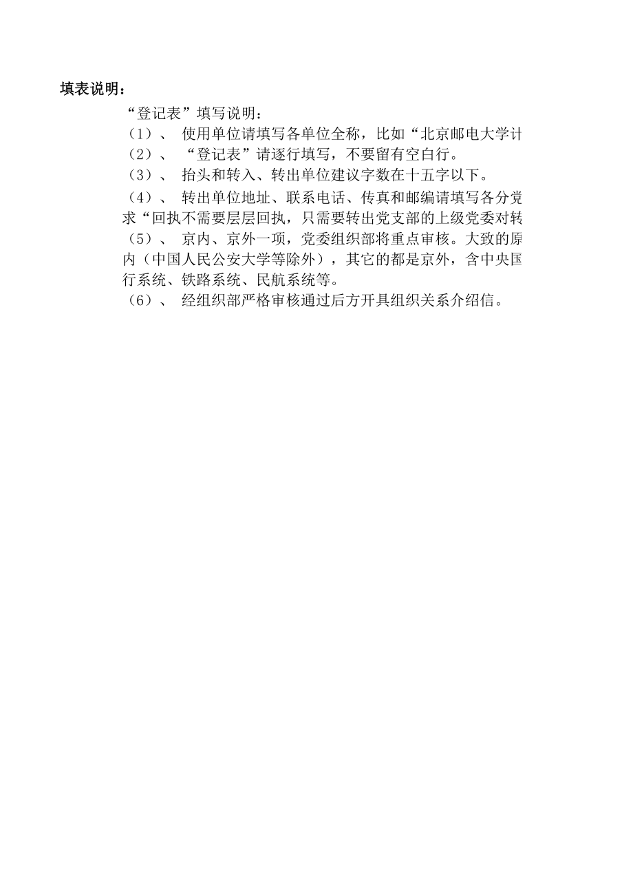 表格模板-研究生党员组织关系转出登记表 北京邮电大学学生信息管理系统 精品.xls_第1页