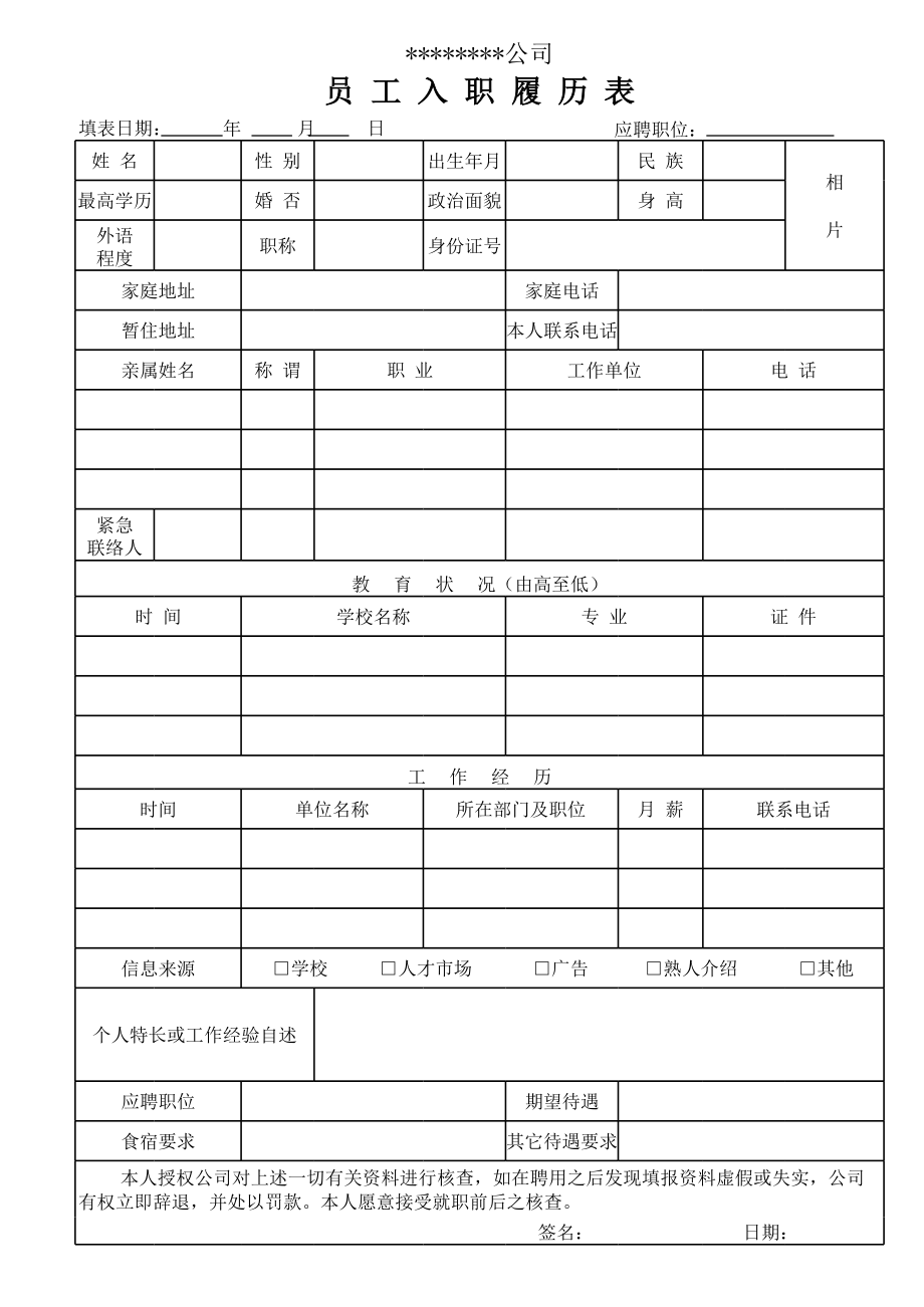 表格模板-适合各种企业使用比较实用的履历表 精品.xls_第1页