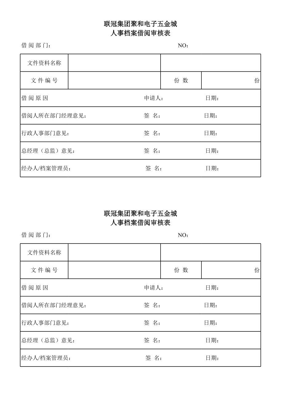 表格模板-适合于各类企业的档案借阅审核表 精品.xls_第1页