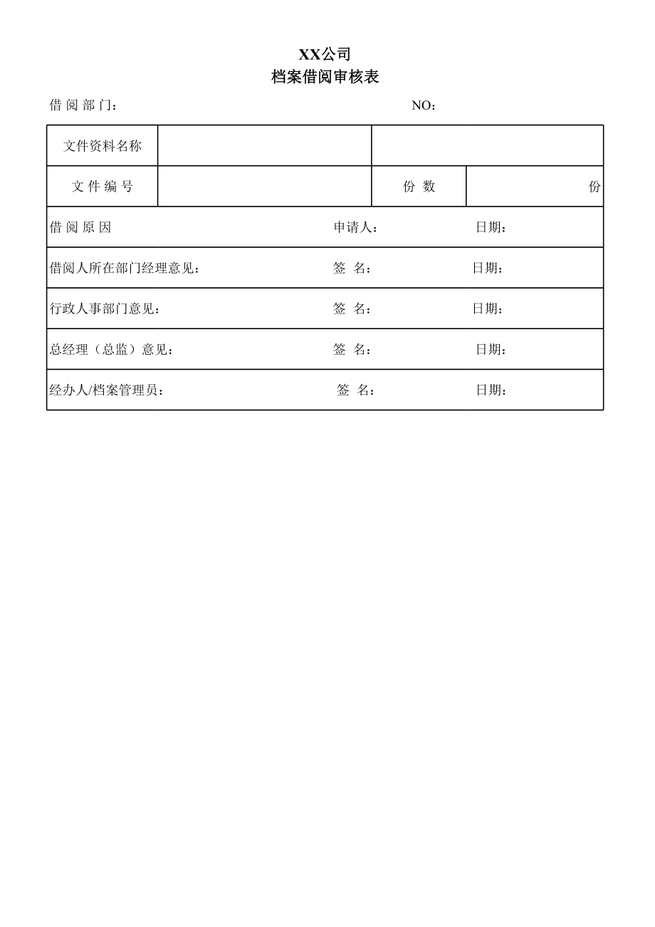 表格模板-适合于各类企业的档案借阅审核表 精品.xls_第2页