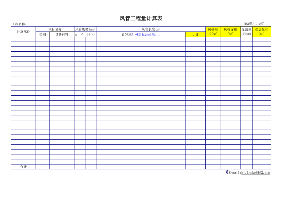 表格模板-通风工程量计算表范本070922 精品.xls_第3页