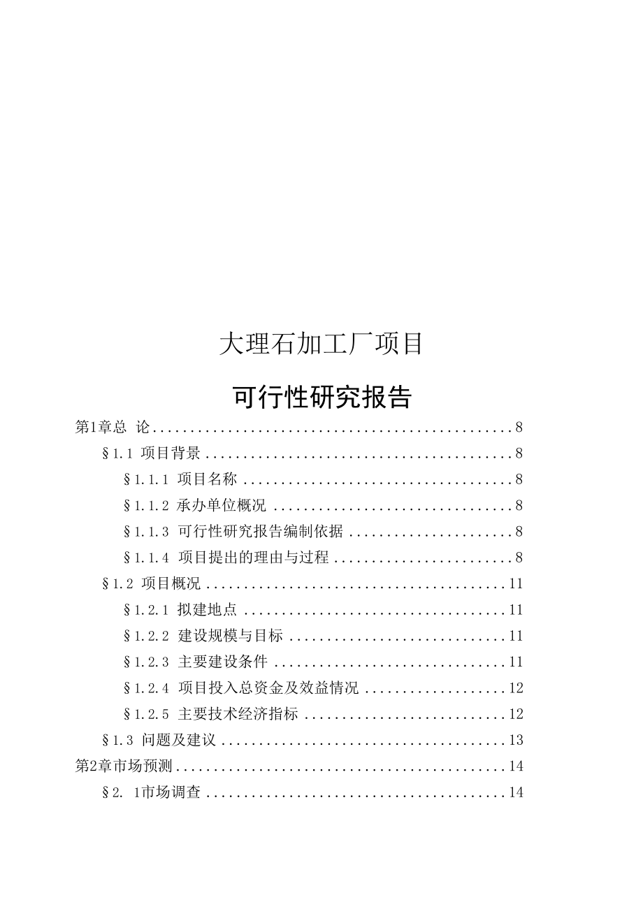 大理石加工厂建设项目可行性报告.docx_第1页