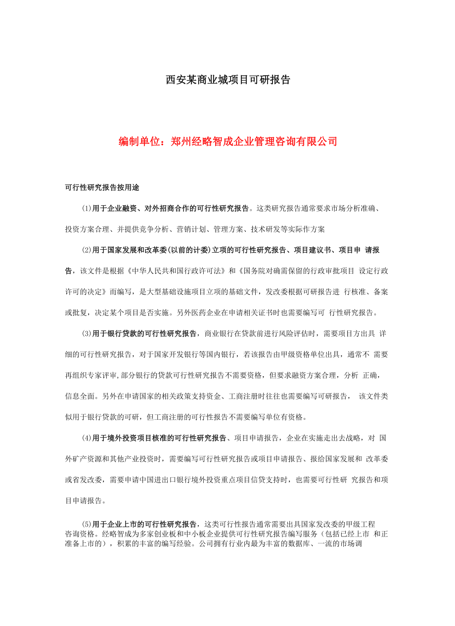 大明宫商业城项目可行性研究报告.docx_第1页