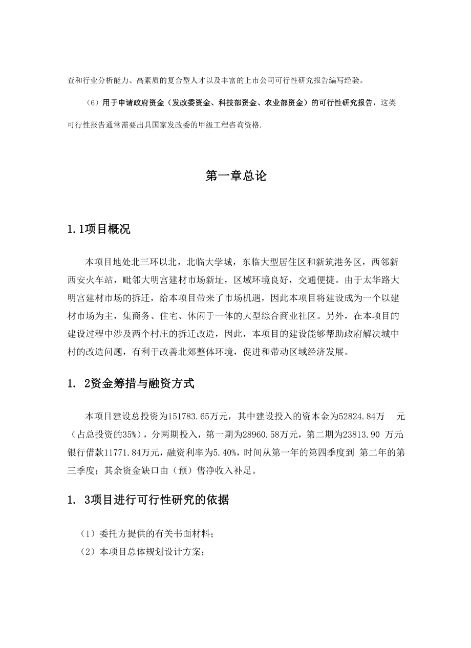 大明宫商业城项目可行性研究报告.docx_第2页