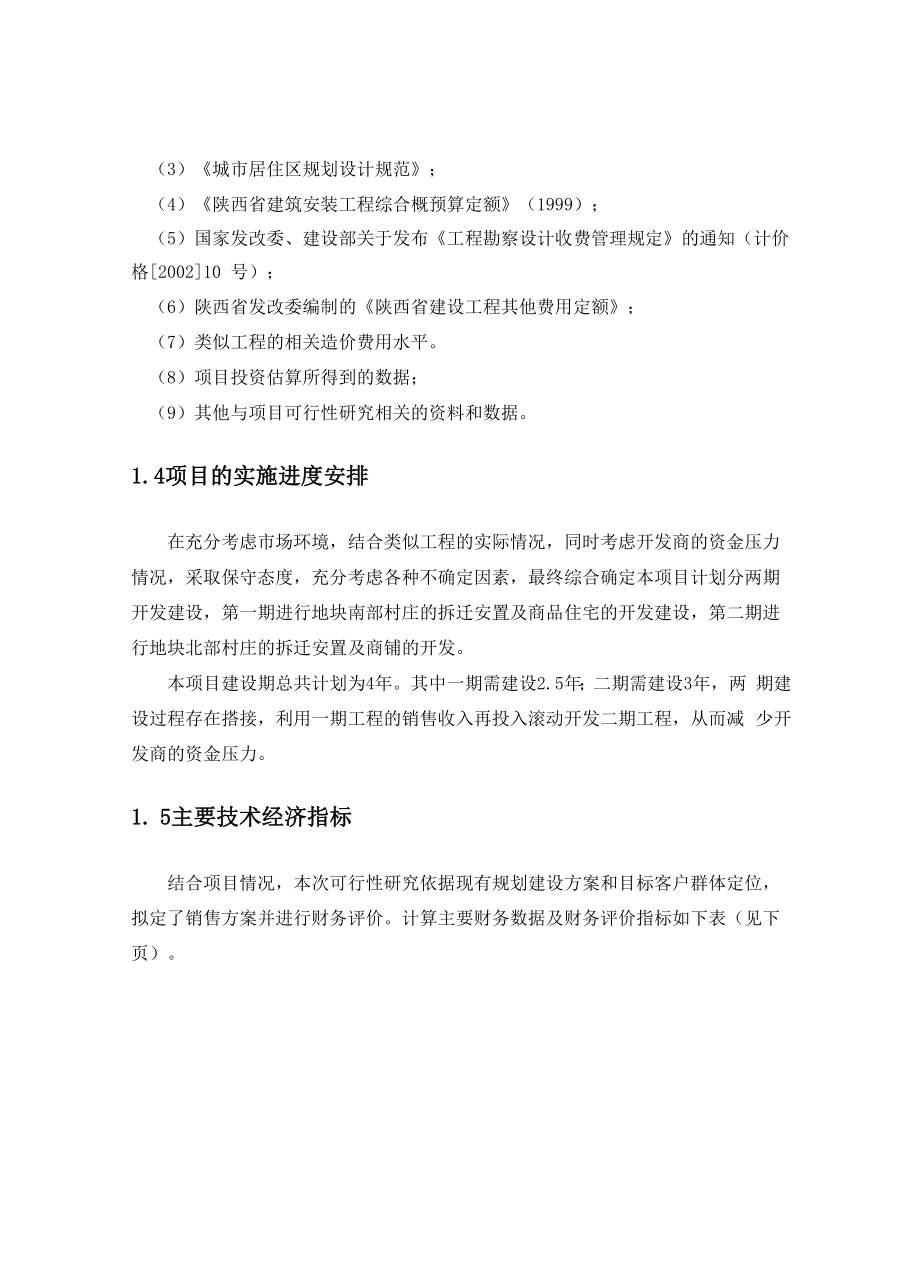 大明宫商业城项目可行性研究报告.docx_第3页