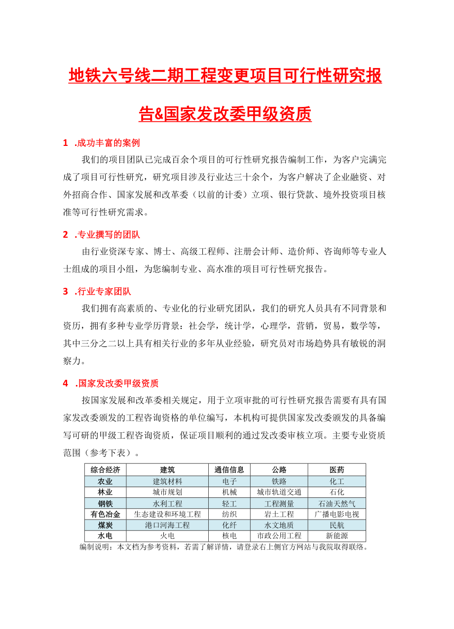 地铁六号线二期工程变更项目可行性研究报告(中国市场经.docx_第2页