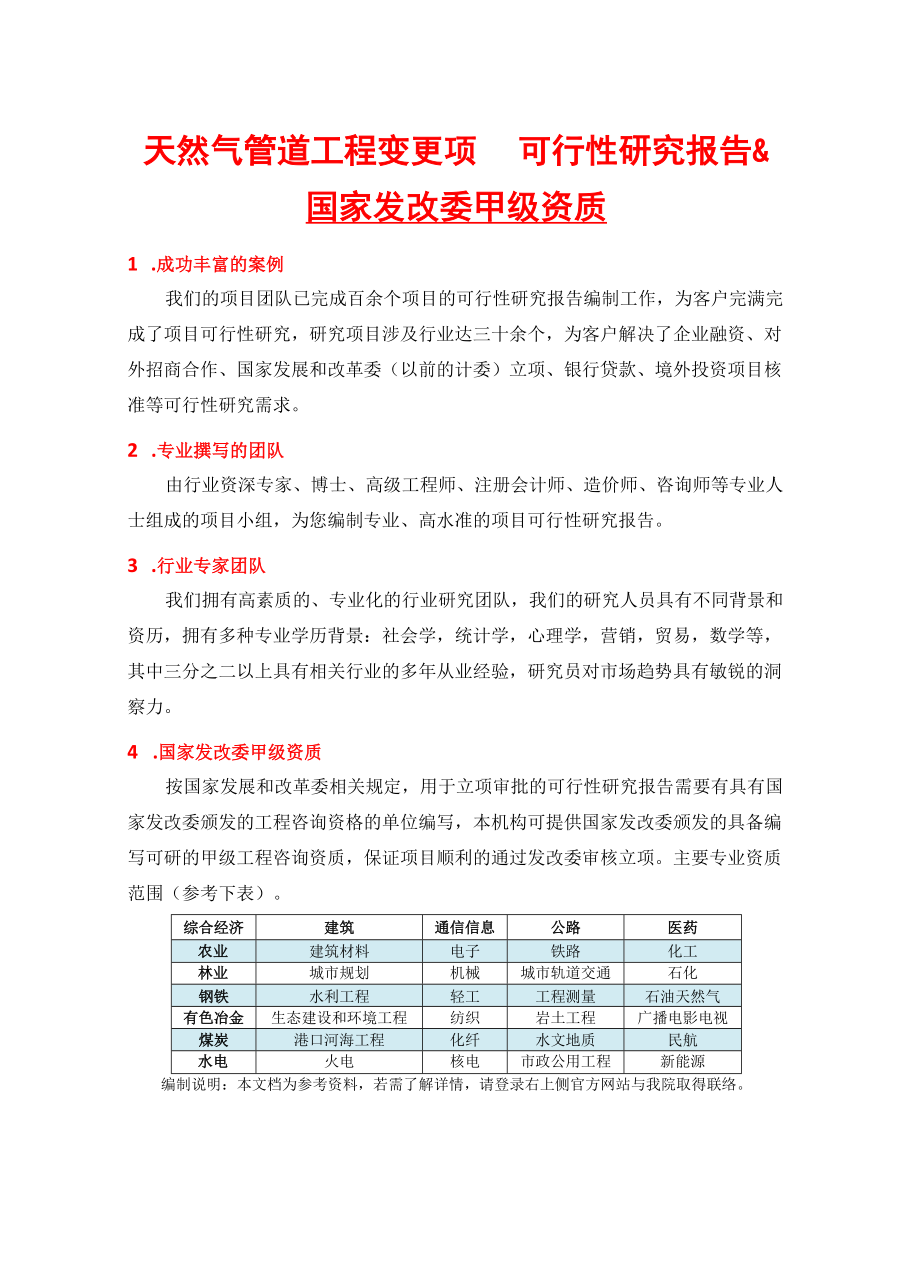 天然气管道工程变更项目可行性研究报告(中国市场经济研.docx_第2页