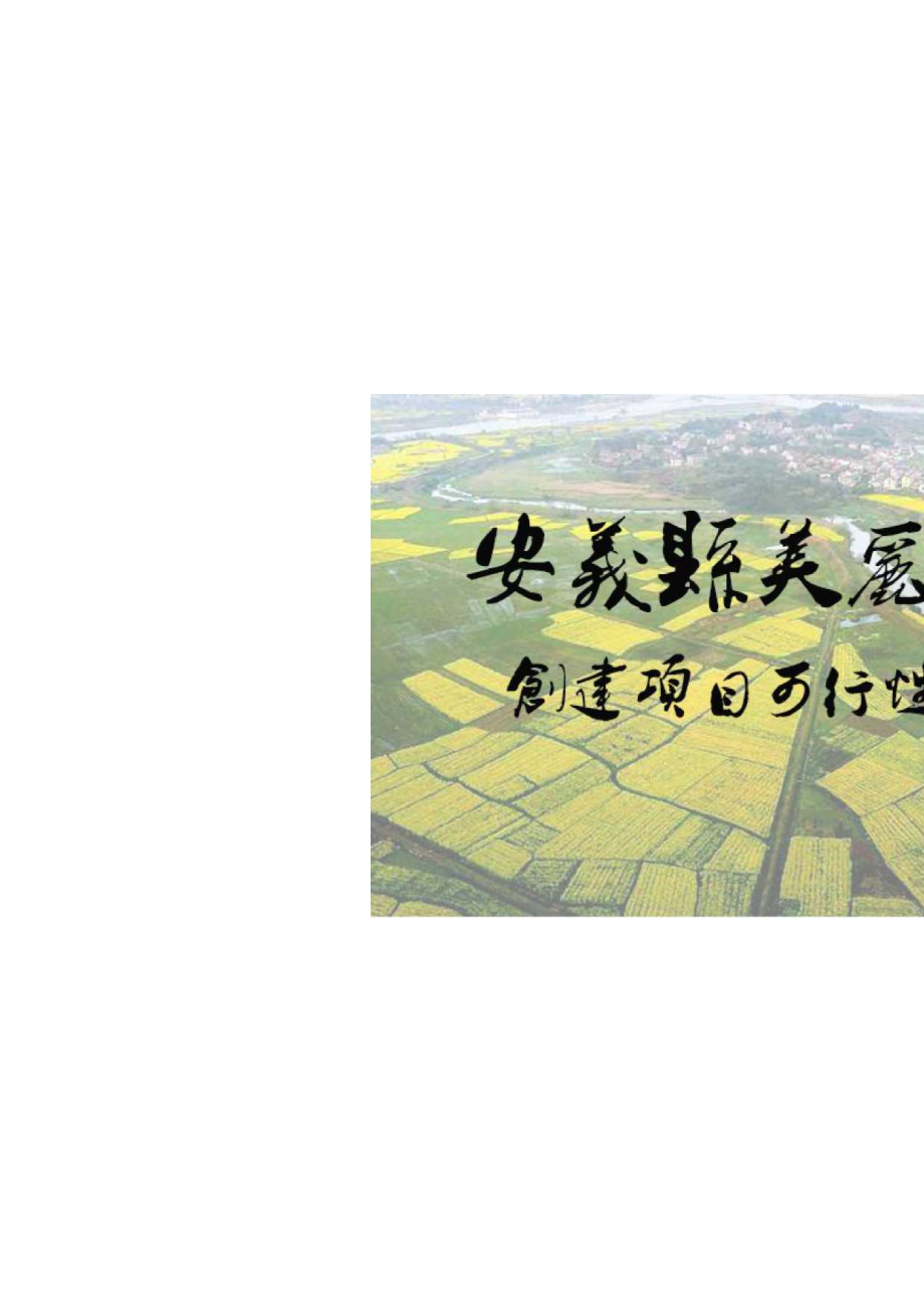 安义县美丽示范县创建项目可行性研究报告（PDF72页）.docx_第1页