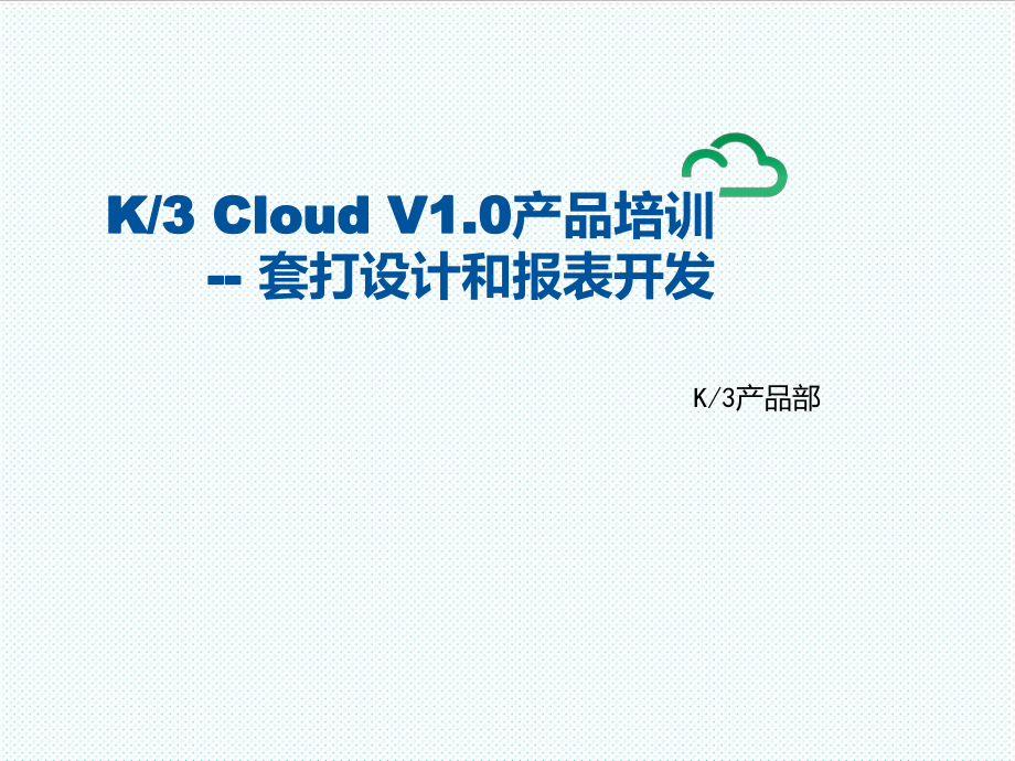 K3CloudV10BOS技术开发培训_套打设计和报表开发.ppt_第1页