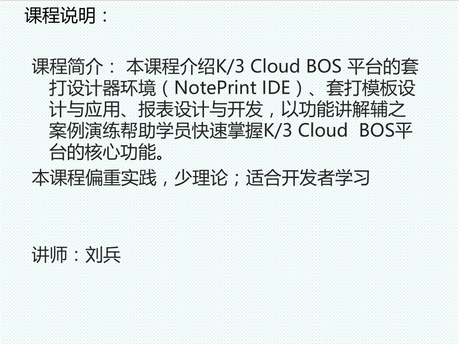 K3CloudV10BOS技术开发培训_套打设计和报表开发.ppt_第2页