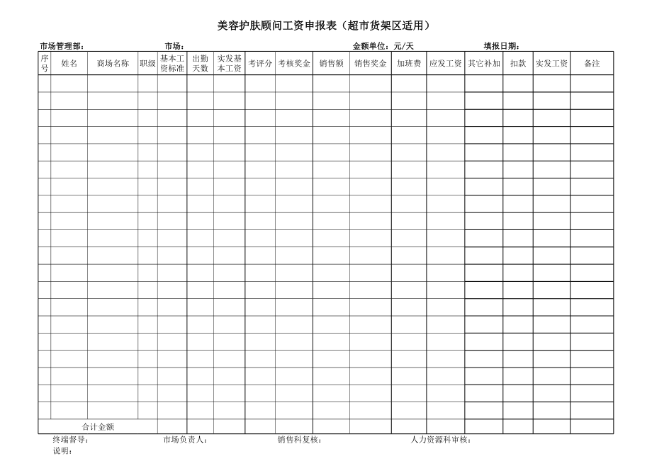 表格模板-附件四：美容护肤顾问工资申报表方案二适用 精品.xls_第1页