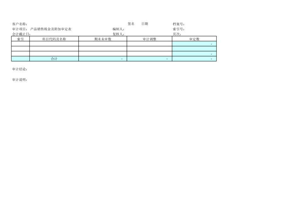 表格模板-销售税金及附加审核表 精品.xls_第3页