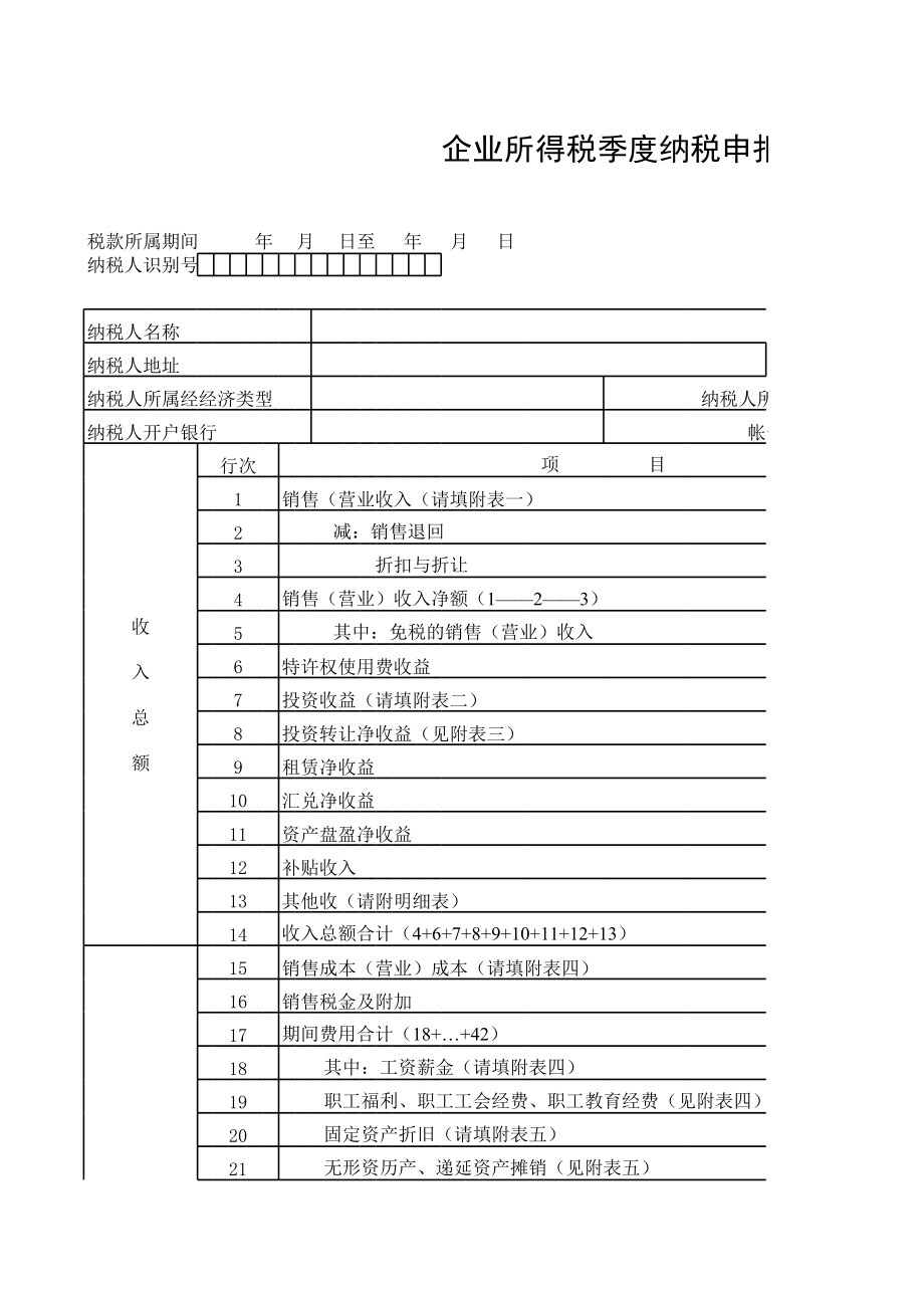 表格模板-高新区企业所得税季度申报表 精品.xls_第1页