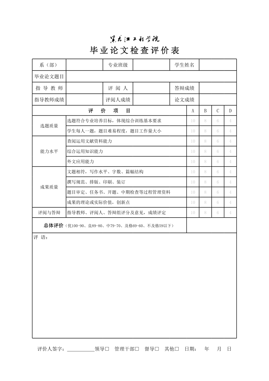 表格模板-黑龙江工程学院毕业论文检查评价表 精品.xls_第1页