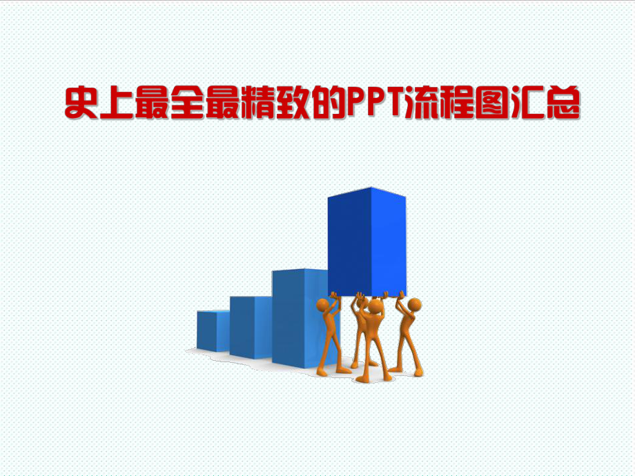 48套精美ppt-流程图示图表.ppt_第1页