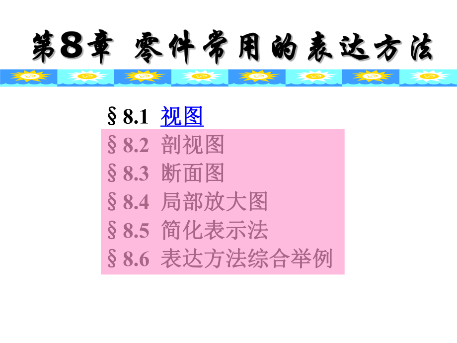 表格模板-08画法几何及工程制图第8章零件常用的表达方法 精品.ppt_第2页