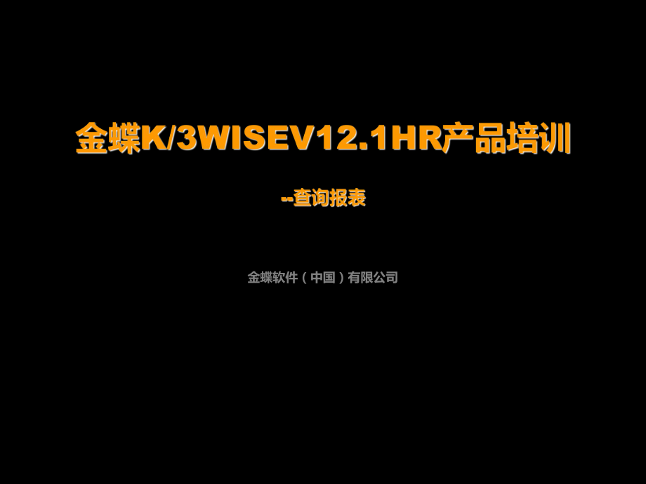 表格模板-17HR培训查询报表 精品.ppt_第1页