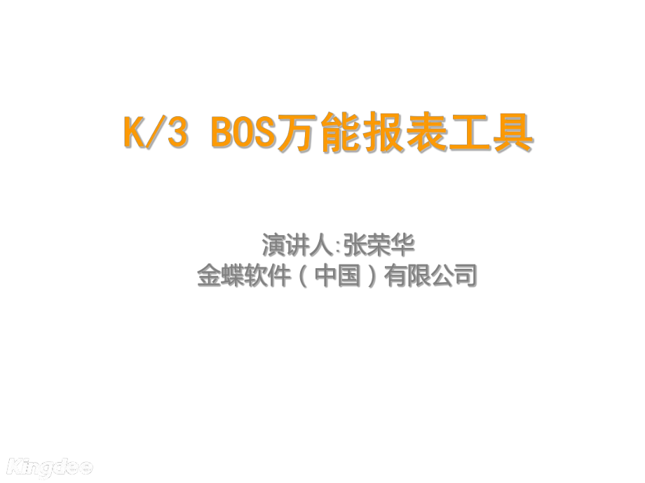 表格模板-K3WISEV11BOS万能报表工具产品培训 精品.ppt_第1页