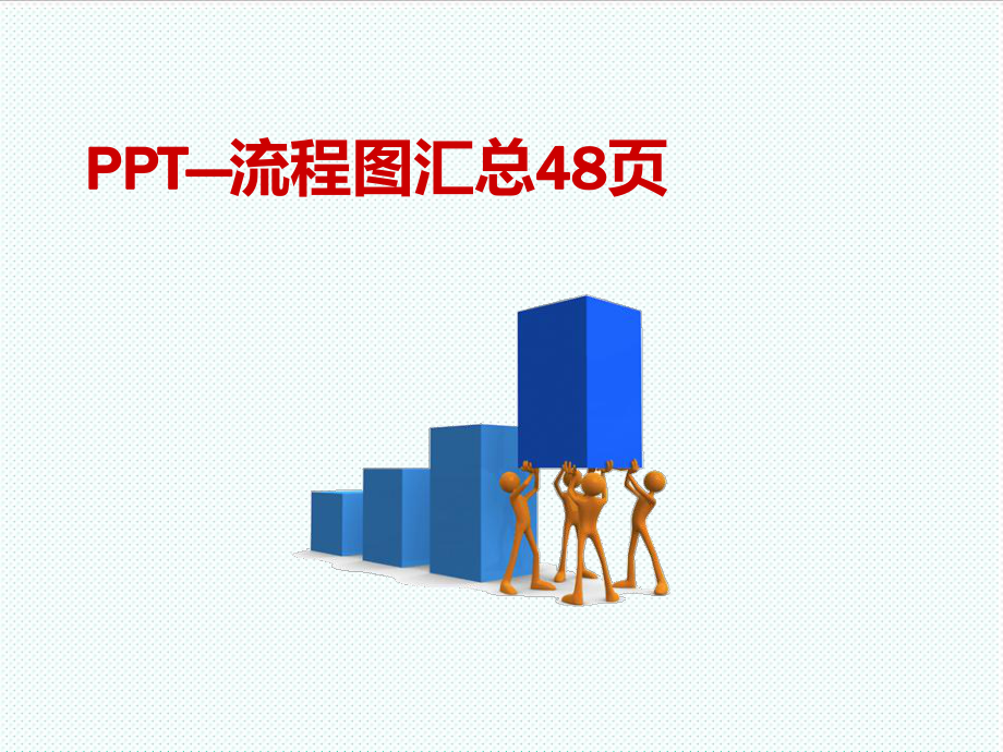 流程图模板汇总.ppt_第1页