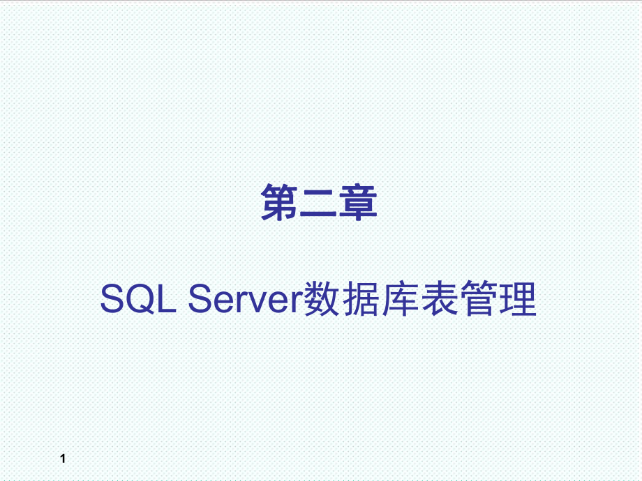 表格模板-SQLServer数据库表管理 精品.ppt_第1页