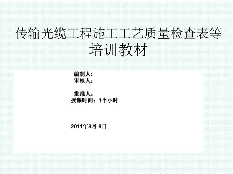 表格模板-4、传输光缆工程工艺检查表培训教材 精品.ppt_第1页