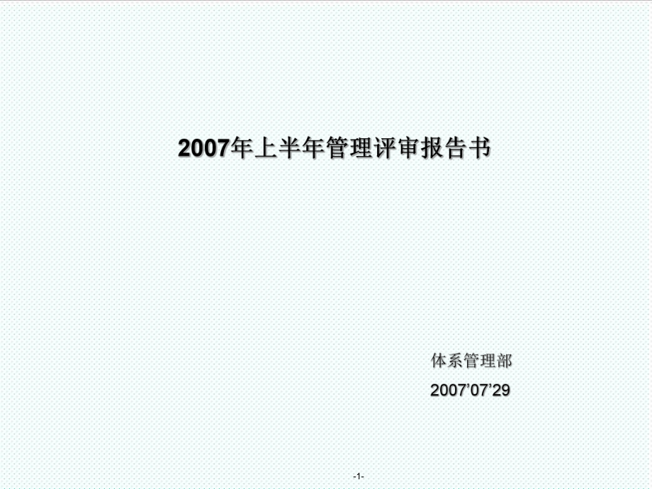 表格模板-07‘上半年管理评审报告书发表BUGANG 精品.ppt_第1页