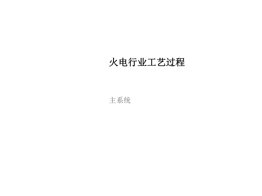 火电厂各系统流程图（PPT51页).ppt_第1页