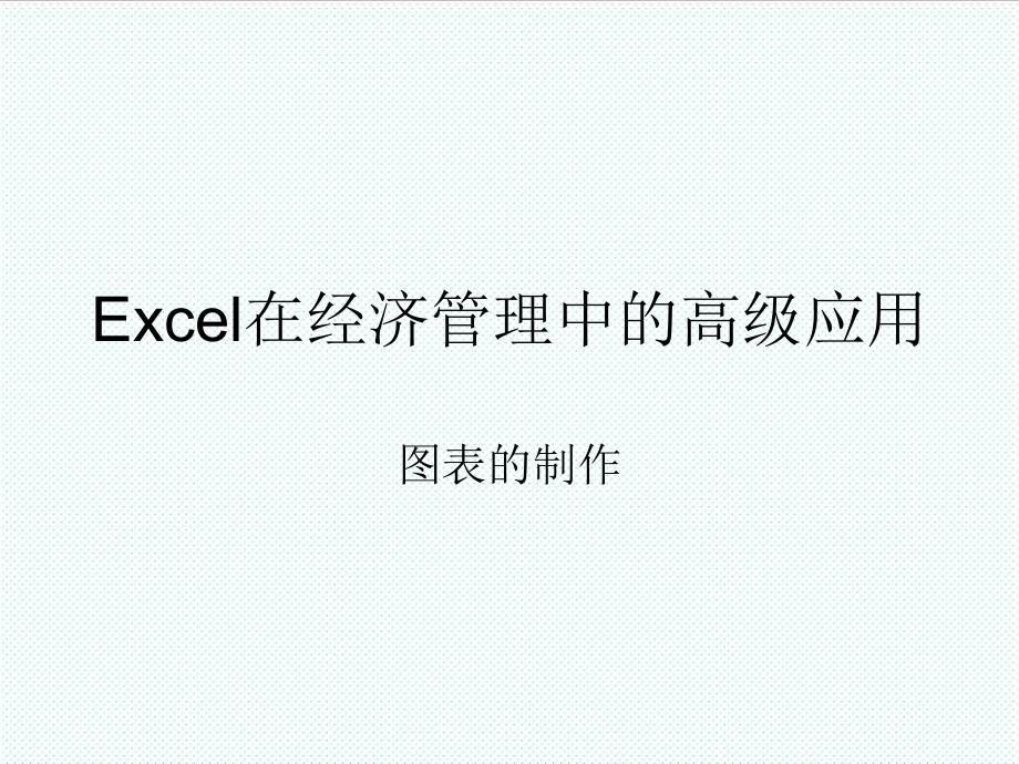 表格模板-Excel在经济管理中的高级应用4图表制作 精品.ppt_第1页