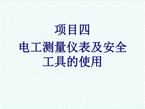 表格模板-26024项目四电工测量仪表及安全工具的使用 精品.ppt