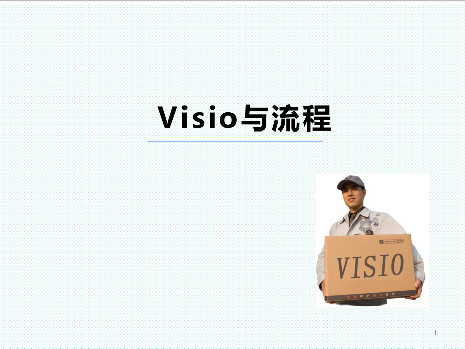 表格模板-Visio流程图培训课件 精品.ppt_第1页