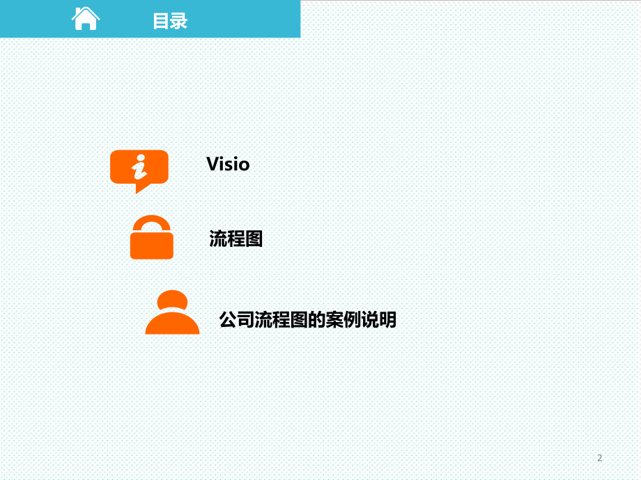 表格模板-Visio流程图培训课件 精品.ppt_第2页