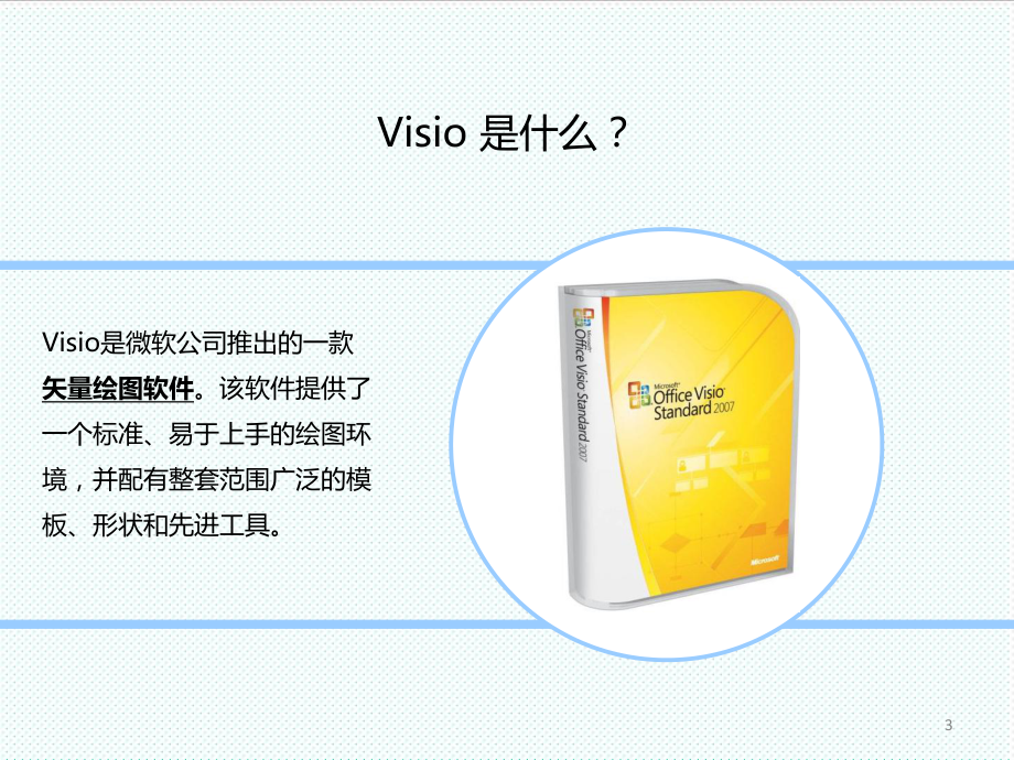 表格模板-Visio流程图培训课件 精品.ppt_第3页