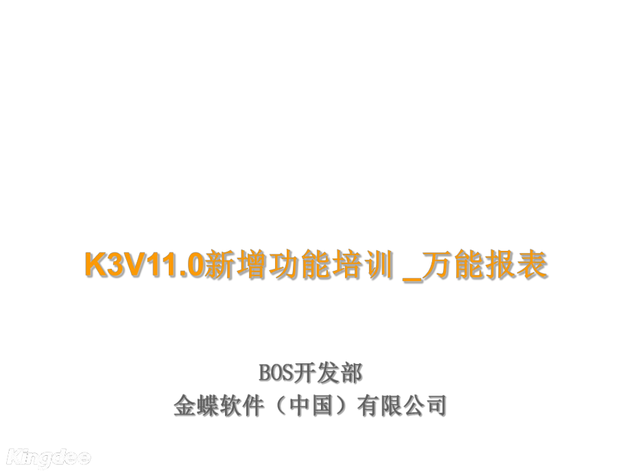 表格模板-K3V110新增功能培训BOS万能报表工具实施篇 精品.ppt_第1页