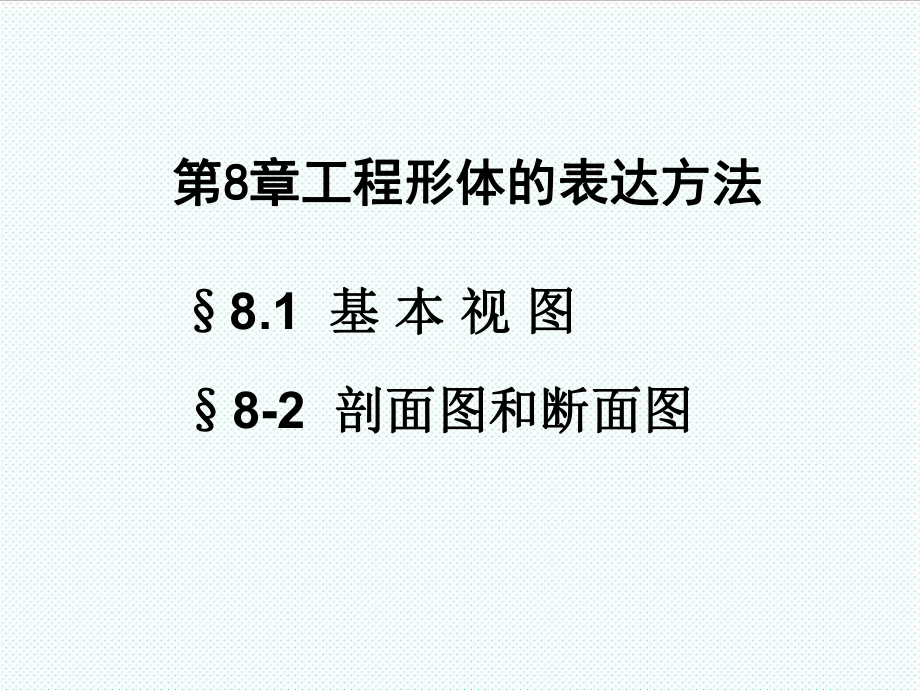 表格模板-10第八章工程形体的表达方法4 精品.ppt_第1页