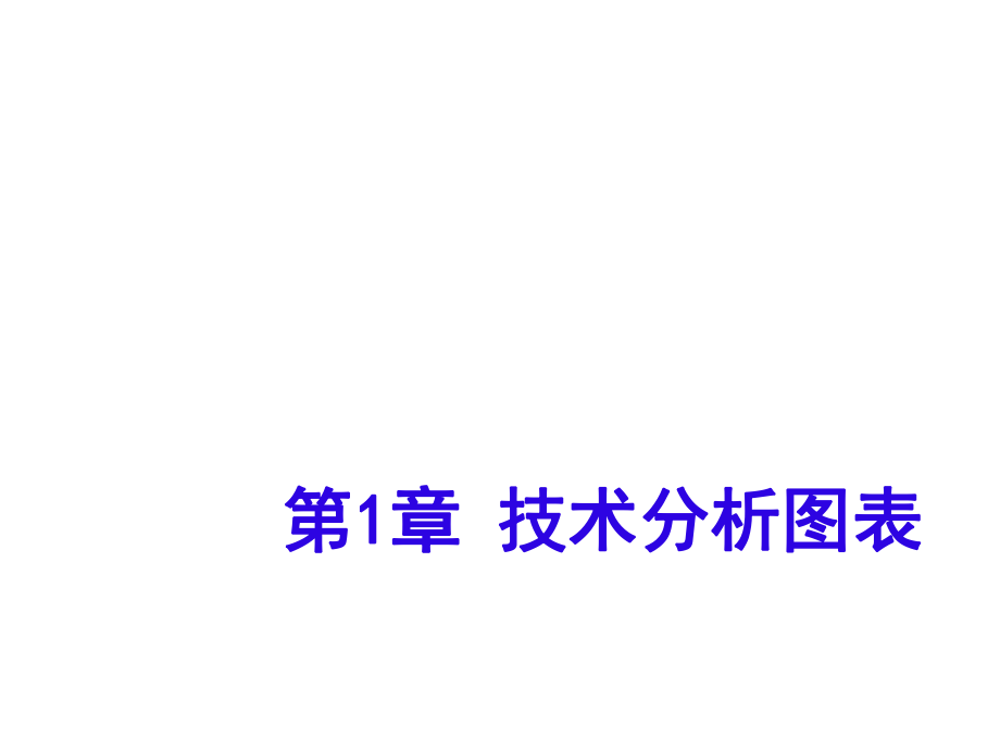 表格模板-2技术分析图表 精品.ppt_第1页