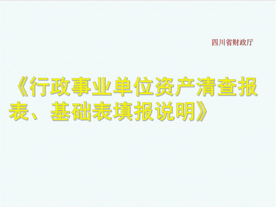 行政事业单位资产清查报表、基础表填报说明.ppt_第1页