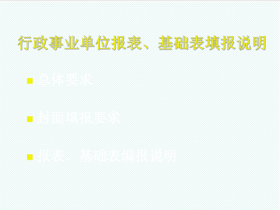 行政事业单位资产清查报表、基础表填报说明.ppt_第2页