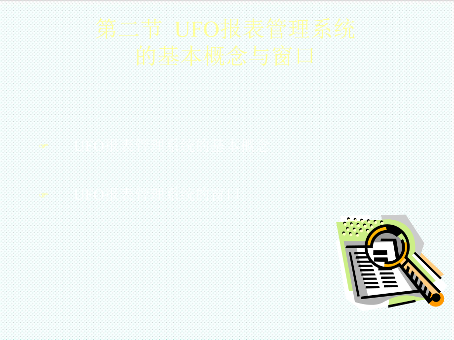 表格模板-UFO报表管理系统 精品.ppt_第1页