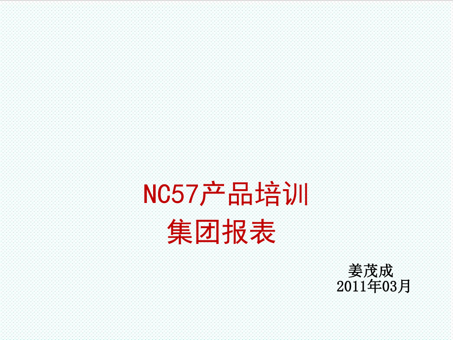 表格模板-NC实施工具11培训课件库NC57产品培训集团报表 精品.ppt_第1页