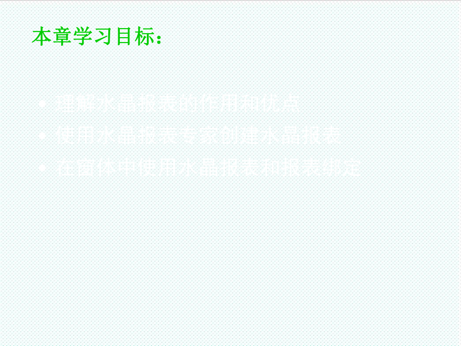 表格模板-CWinForm实践开发教程chp7水晶报表技术 精品.ppt_第3页