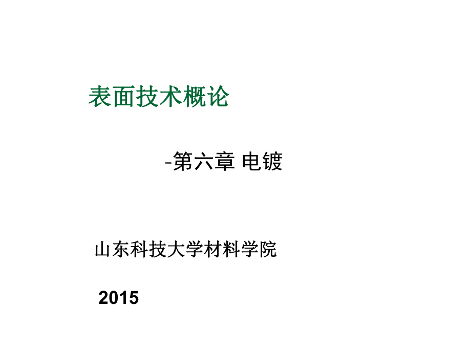 表格模板-6现代表面技术电镀1 精品.ppt_第1页