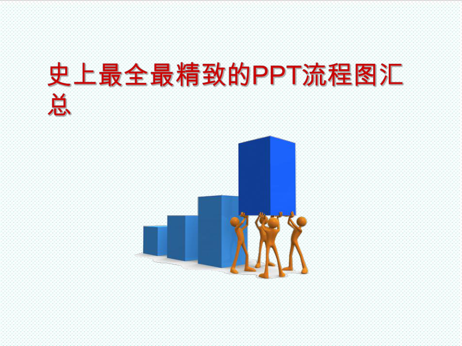 模版--流程图汇总(鱼骨图_胶片图等).ppt_第1页