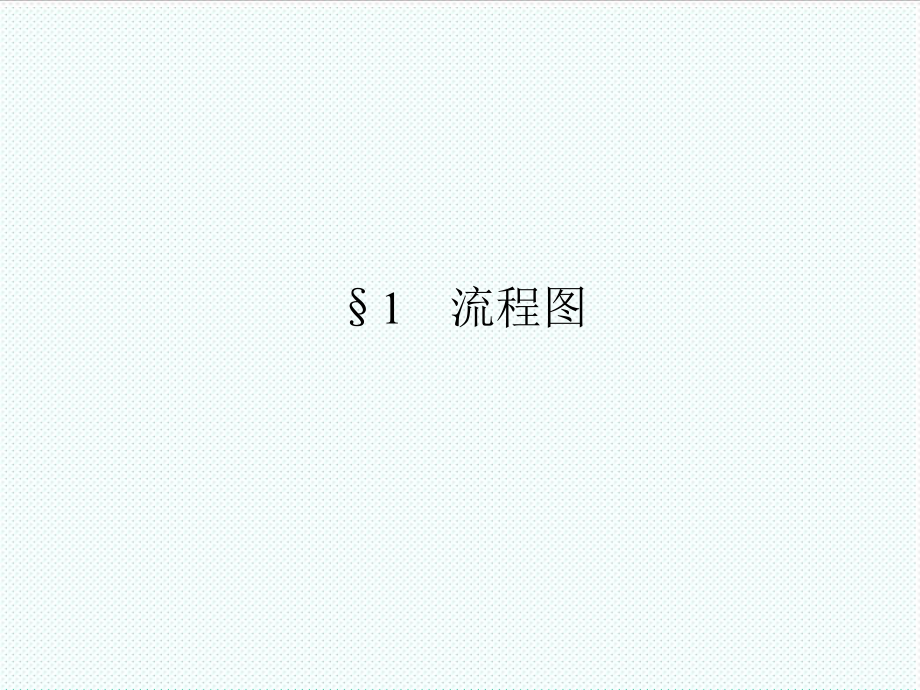 表格模板-21 流程图 精品.ppt_第2页