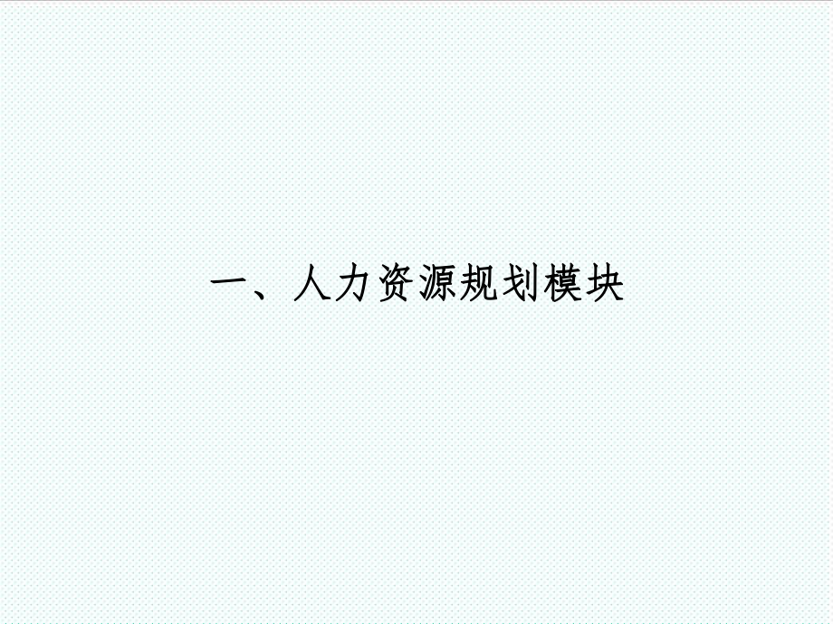 表格模板-hr6大模块流程图 精品.ppt_第3页