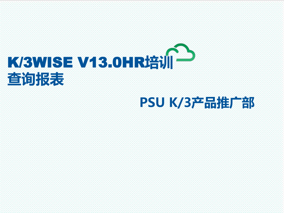 表格模板-K3WISEV130HR培训查询报表 精品.ppt_第1页